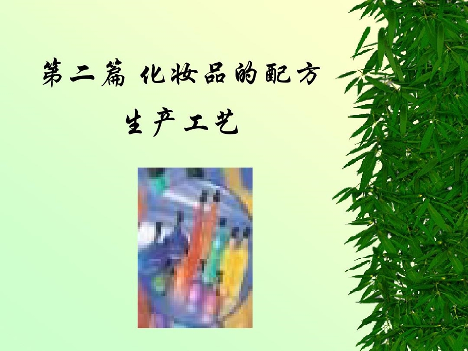 化妆品配方生产工艺课件.ppt_第2页