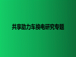 共享助力车换电研究专题课件.ppt