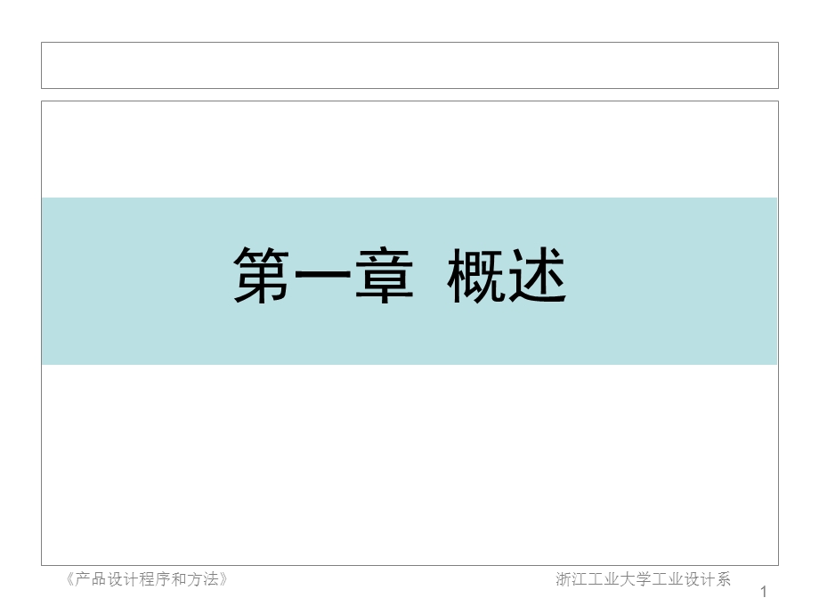 工业设计产品设计程序和方法课件.pptx_第1页