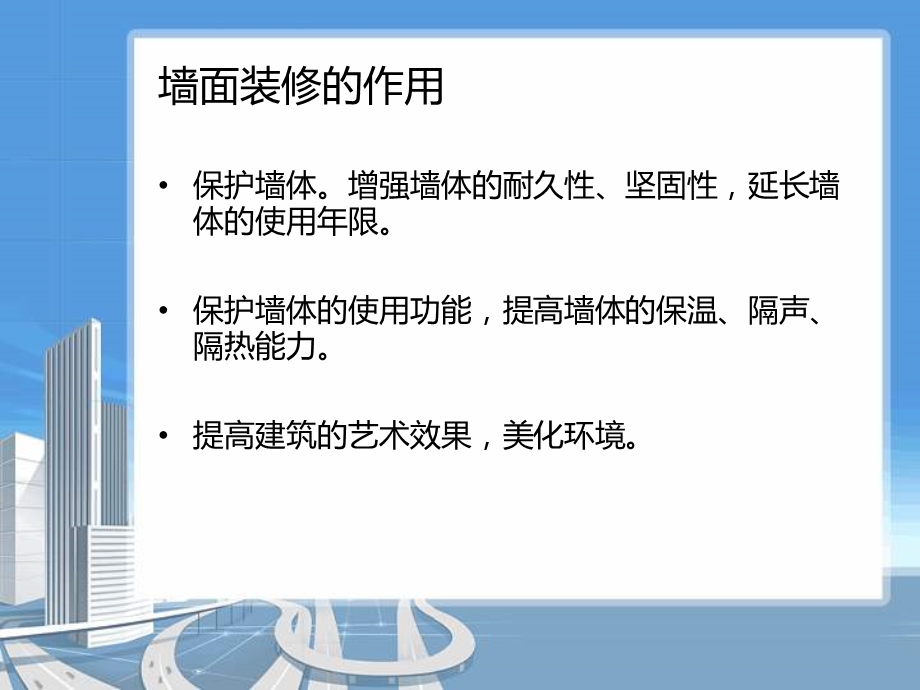 建筑装修构造课件.pptx_第2页