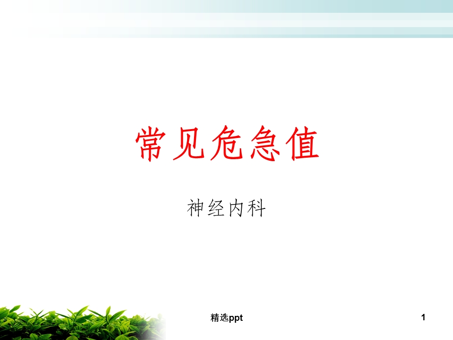 常见危急值课件.ppt_第1页