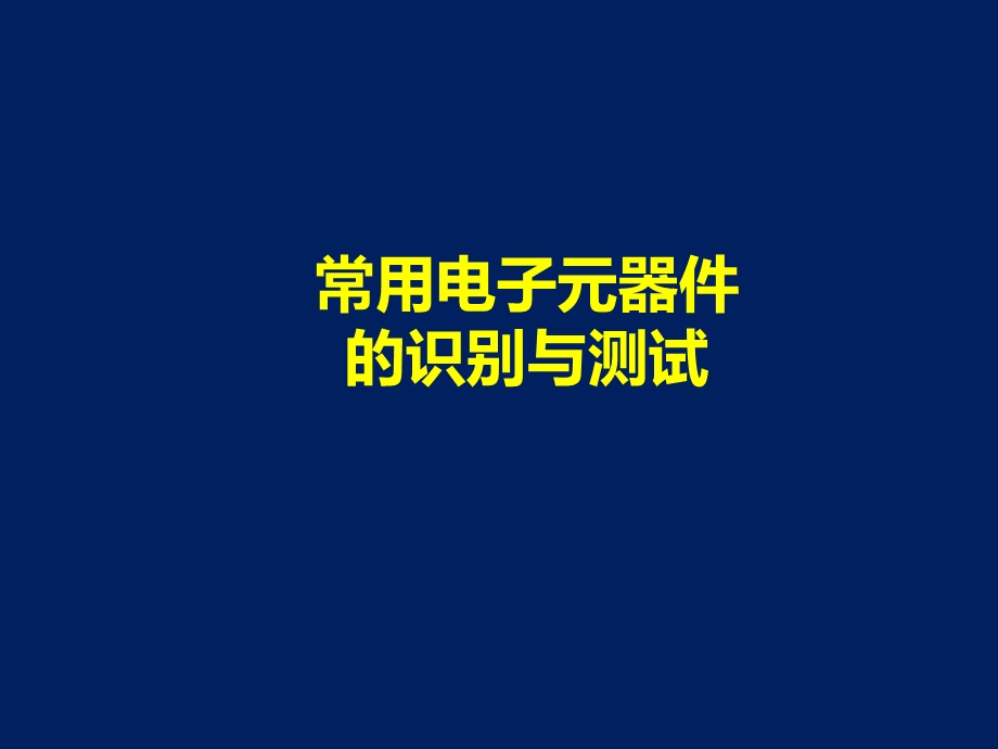 常用电子元器件的识别与测试课件.ppt_第1页