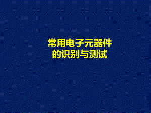 常用电子元器件的识别与测试课件.ppt