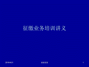 征缴业务培训讲义课件.ppt