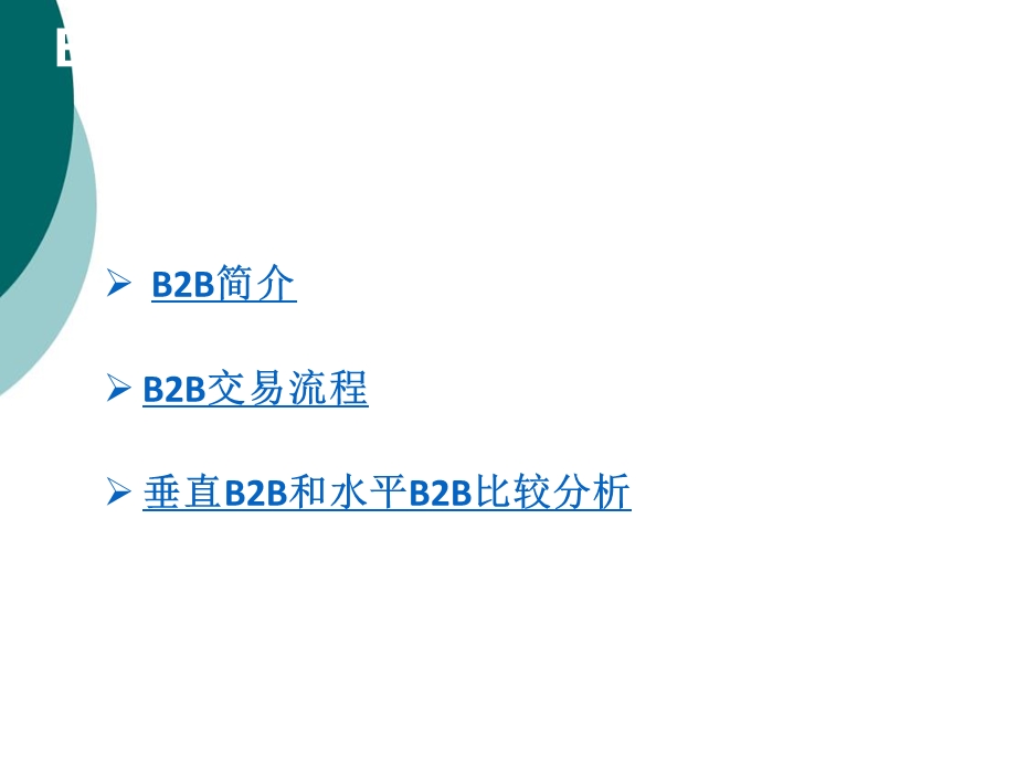 垂直B2B和水平B2B比较分析课件.ppt_第2页