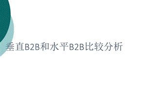 垂直B2B和水平B2B比较分析课件.ppt