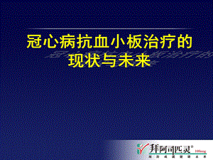 冠心病抗血小板治疗的课件.pptx