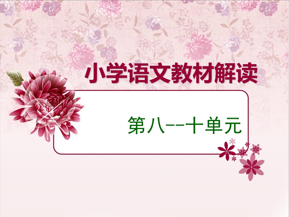 小学语文教材解读课件.ppt_第1页