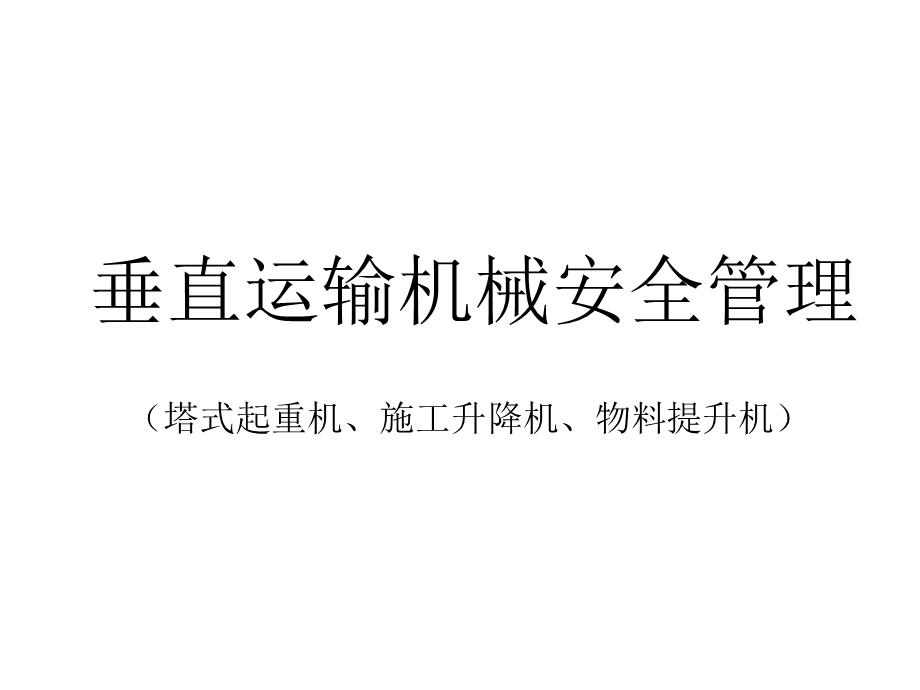 垂直运输机械安全管理(塔式起重机、施工升降机、物课件.ppt_第1页