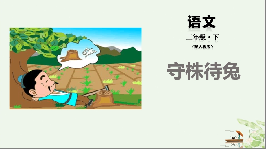 守株待兔PPT课件完美版.ppt_第1页