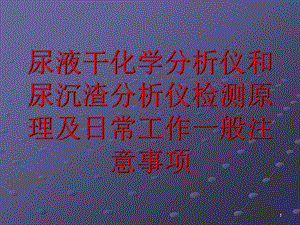 尿液干化学分析仪课件.ppt