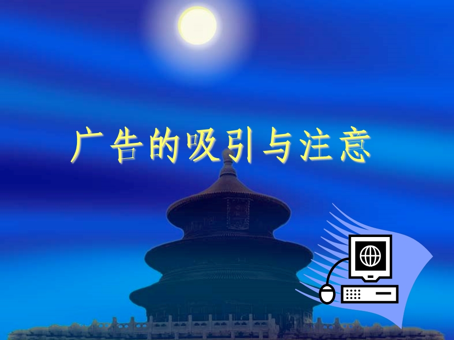 广告的吸引与注意课件.ppt_第1页