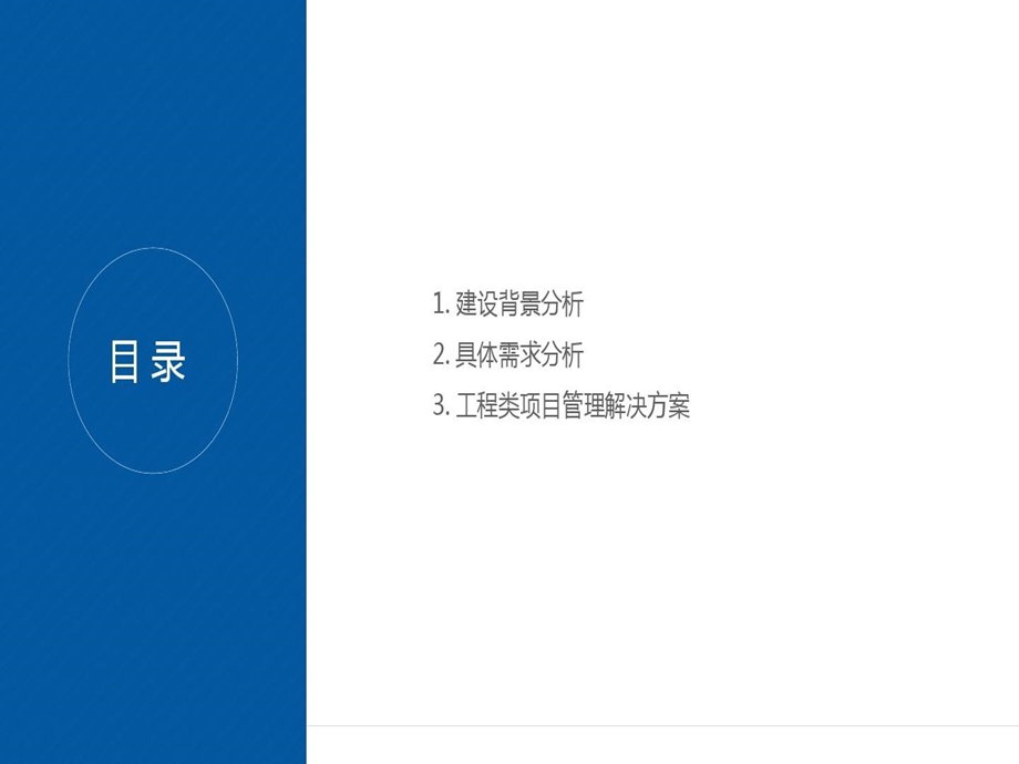 工程类项目管理系统方案工程项目管理系统课件.ppt_第2页