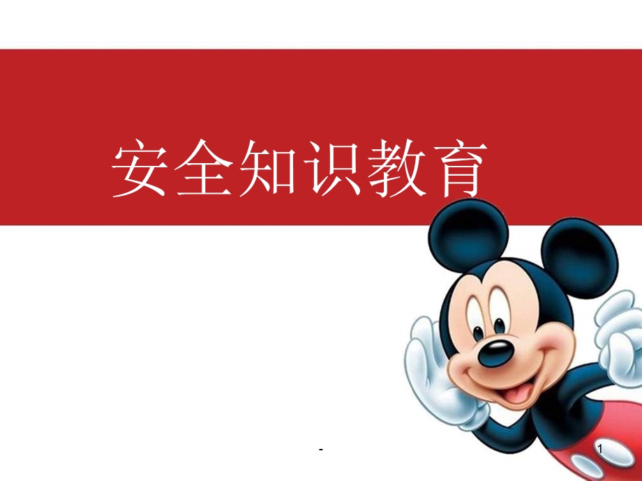 安全知识教育课件.ppt_第1页