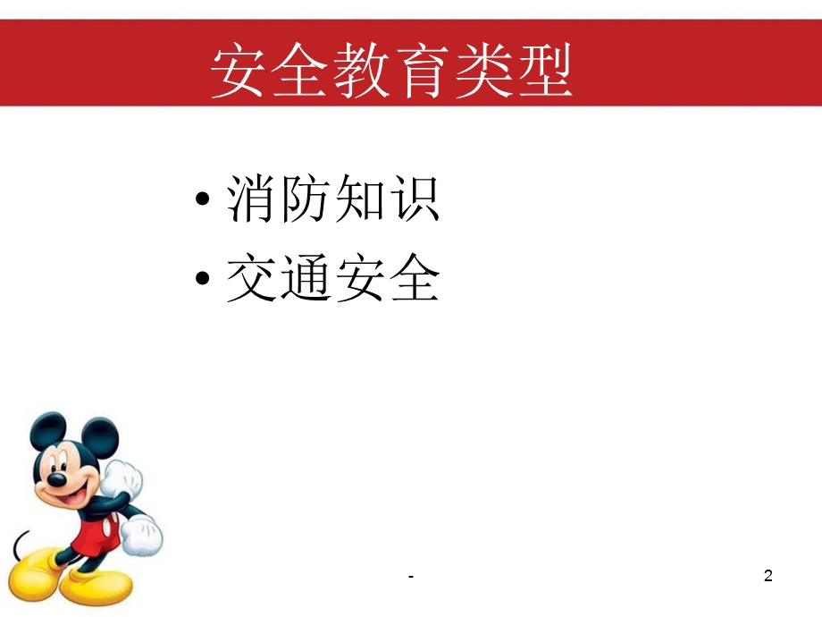 安全知识教育课件.ppt_第2页