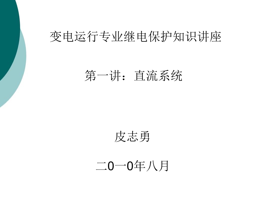 变电站直流系统知识课件.ppt_第1页