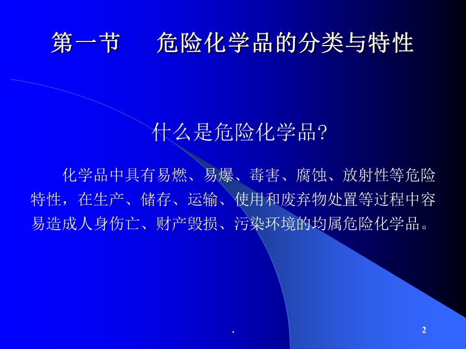 危险化学品的分类与特性课件ppt.ppt_第2页