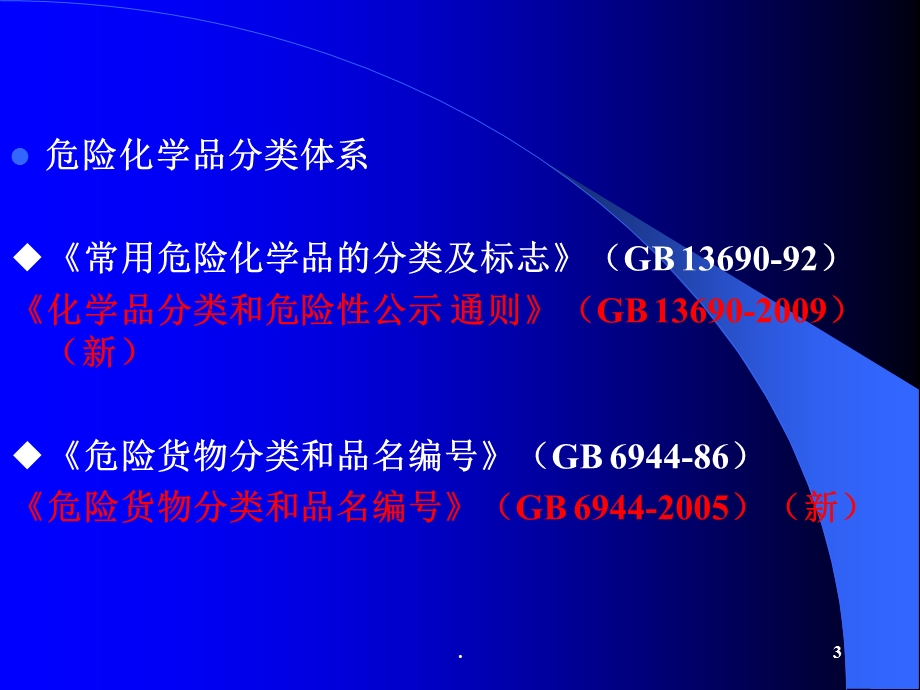 危险化学品的分类与特性课件ppt.ppt_第3页