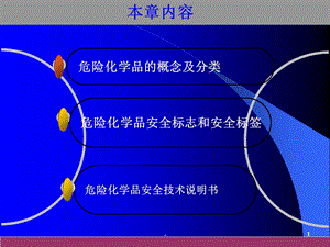 危险化学品的分类与特性课件ppt.ppt