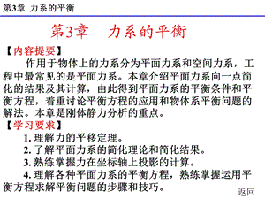 完美版建筑力学第三章力系的平衡课件.ppt