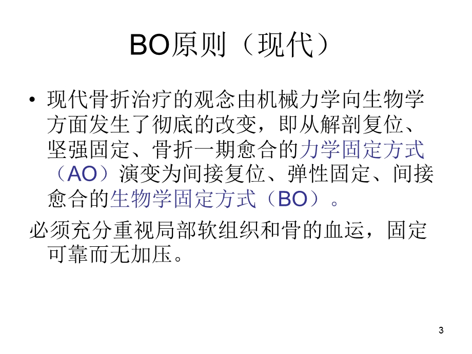 各种内固定方案及治疗原则课件.ppt_第3页