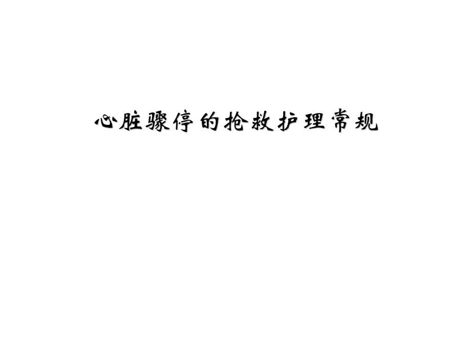 心脏骤停的急救及护理常规课件.ppt_第1页