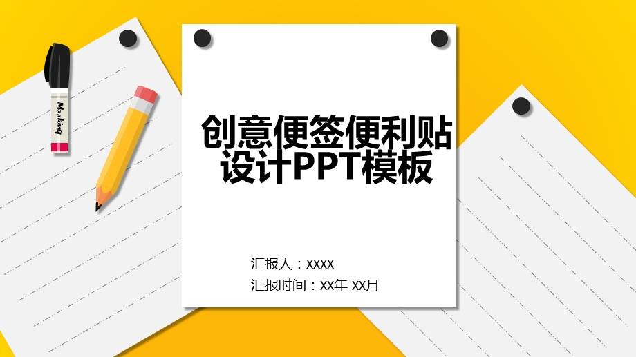 创意便签便利贴设计PPT模板课件.pptx_第1页