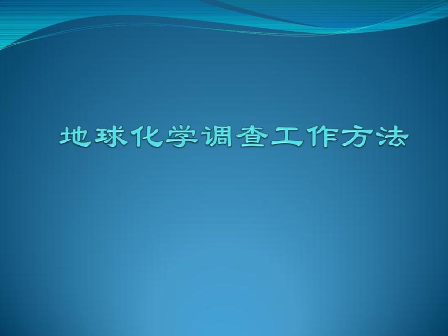 勘察地球化学调查工作方法课件.ppt_第1页