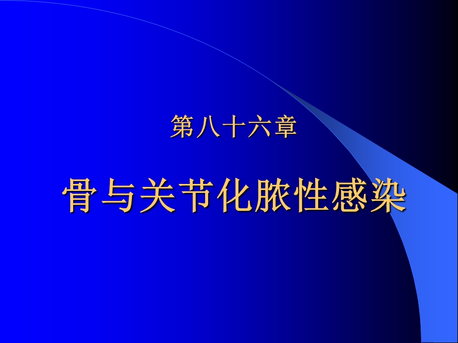 外科学之骨与关节化脓性感染课件.pptx_第1页