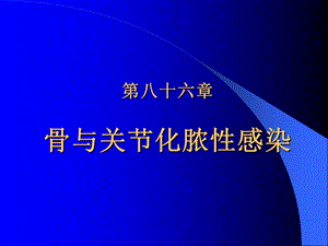 外科学之骨与关节化脓性感染课件.pptx