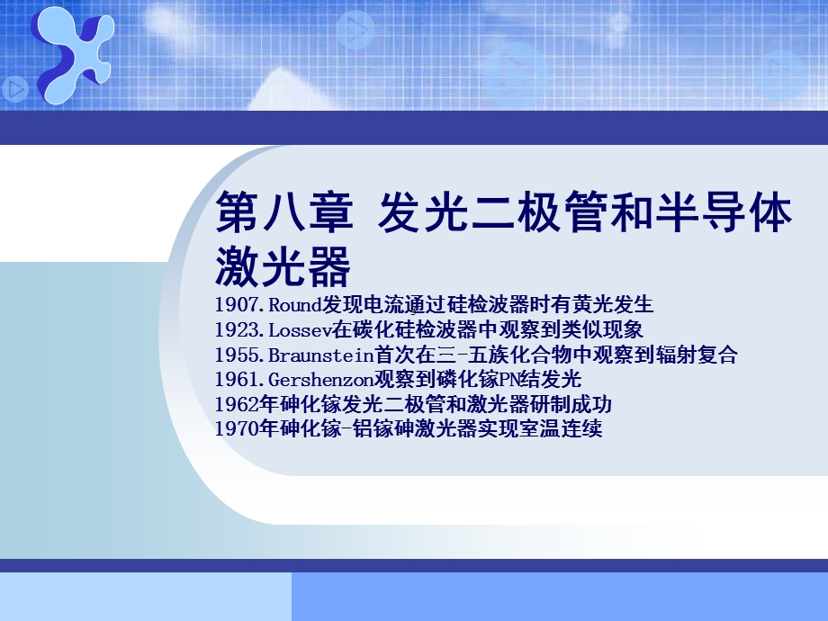 半导体器件物理ppt课件——第八章.ppt_第1页