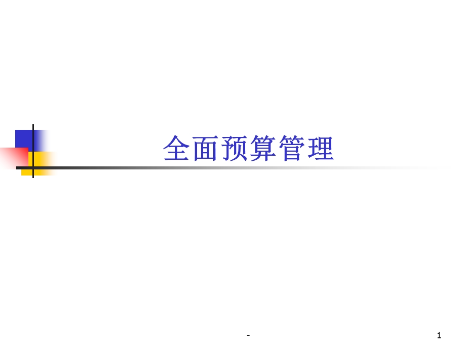 全面预算管理 PPT课件.ppt_第1页