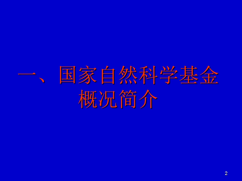 国家自然科学基金申请讲座课件.ppt_第2页