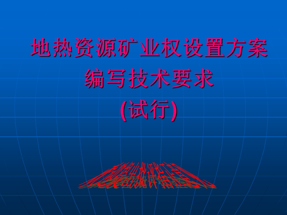 地热资源矿业权设置方案编制技术要求课件.ppt_第1页