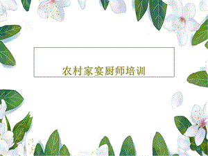 农村家宴厨师培训课件.ppt