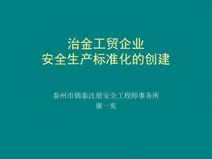 冶金工贸企业安全生产标准化的创建课件.ppt