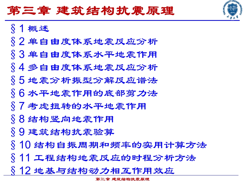 底部剪力法课件.ppt_第3页