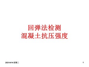 回弹法检测混凝土抗压强度ppt课件.ppt