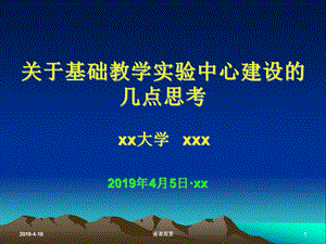 关于基础教学实验中心建设的几点思考课件.pptx