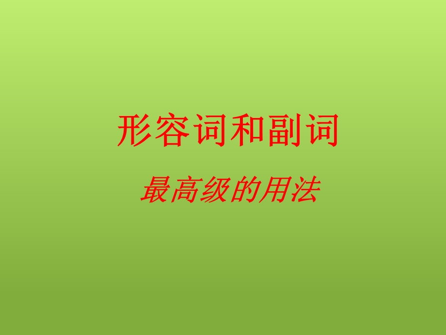 形容词副词最高级用法课件.ppt_第1页