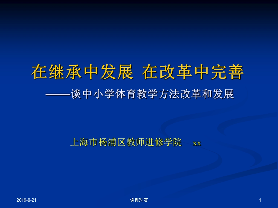 在继承中发展在改革中完善谈中小学体育教学方法改革课件.ppt_第1页