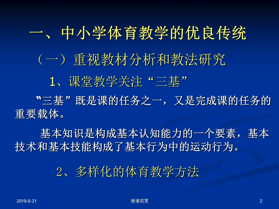 在继承中发展在改革中完善谈中小学体育教学方法改革课件.ppt_第2页