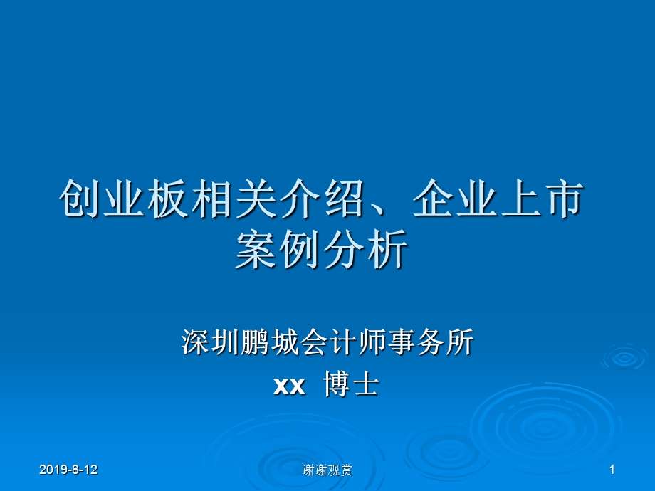 创业板相关介绍及企业上市案例分析课件.ppt_第1页