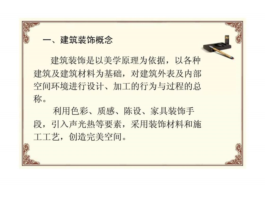 建筑装饰装修工程概述课件.ppt_第2页