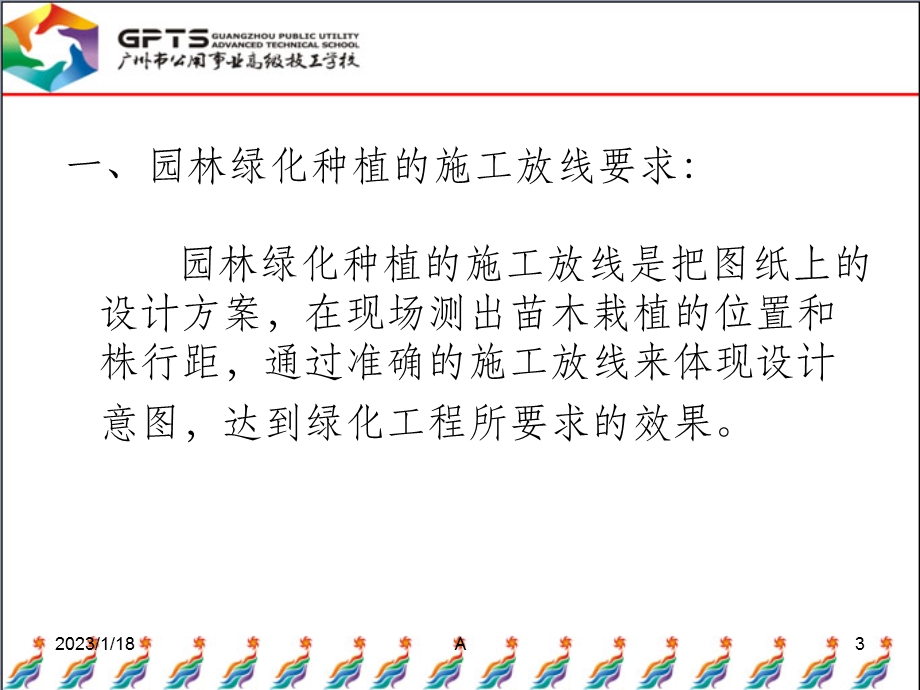 园林绿化施工定点放线课件.ppt_第3页