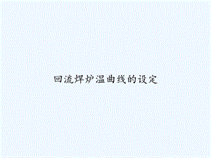 回流焊炉温曲线的设定课件.ppt