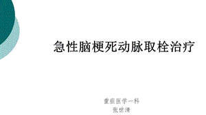 急性脑梗死动脉取栓治疗课件.ppt