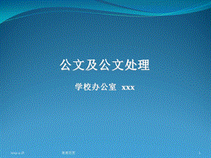 公文处理学校办公室通用模板课件.pptx