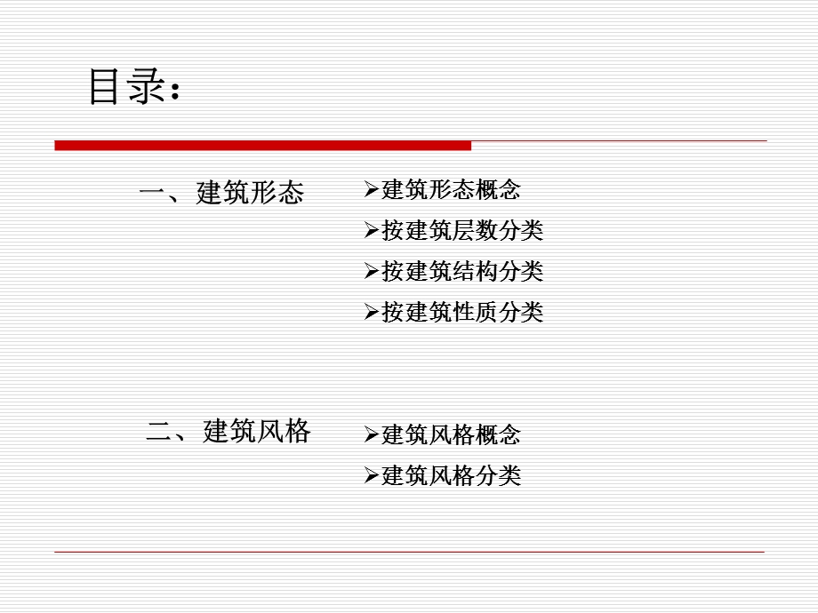 建筑形态及建筑风格常识课件.ppt_第2页