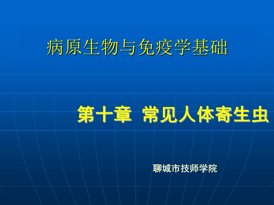 常见人体寄生虫课件.ppt_第1页